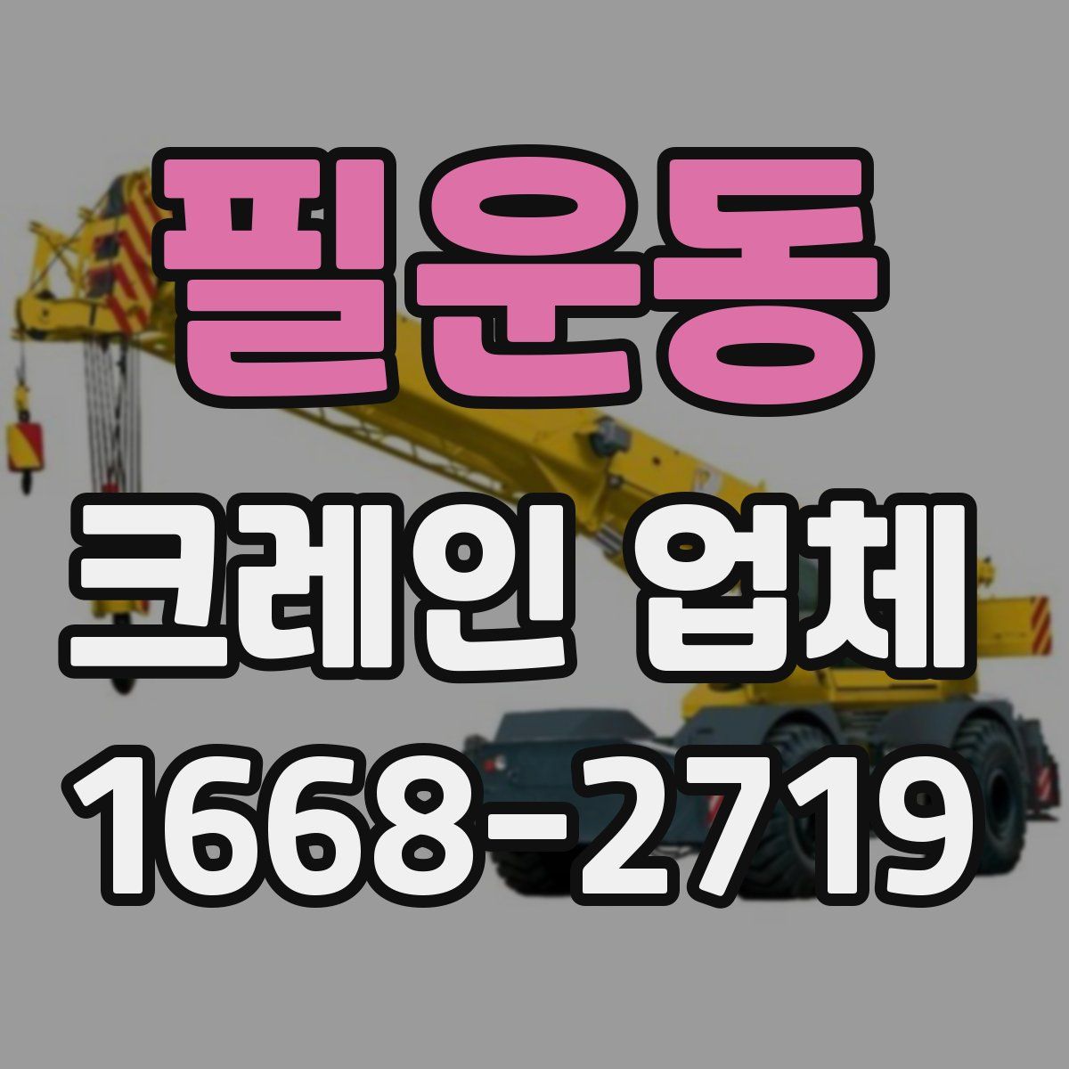 필운동 크레인 업체