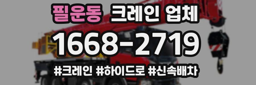 필운동 크레인 업체