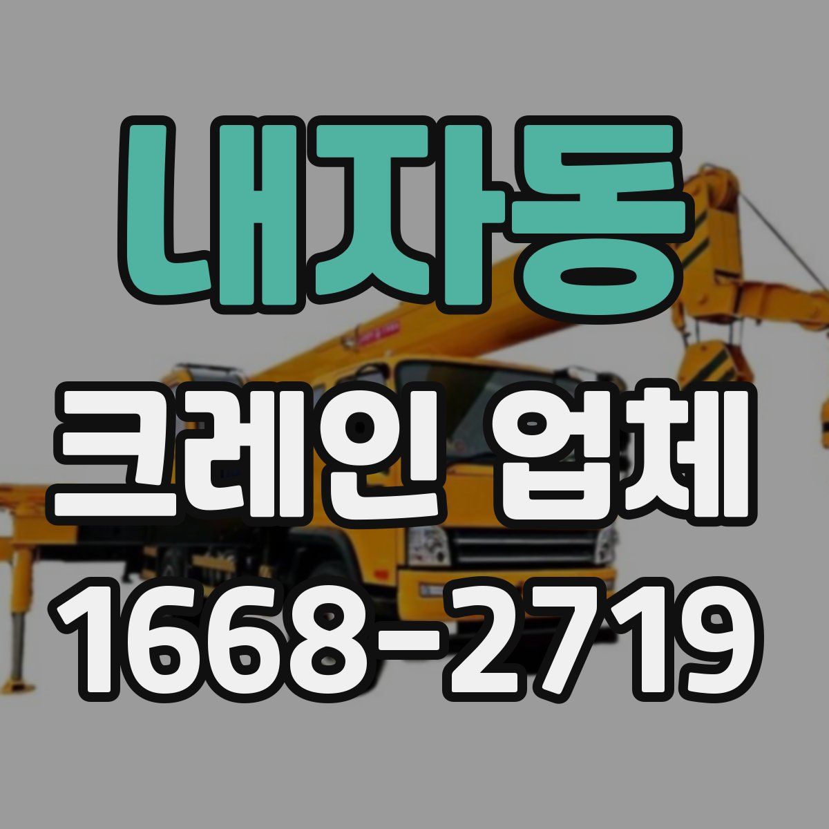 내자동 크레인 업체