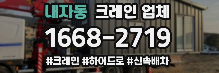 내자동 크레인 업체