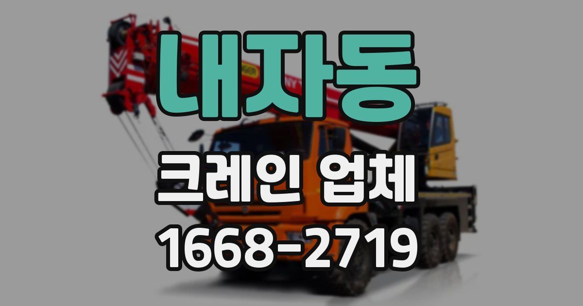 내자동 크레인 업체