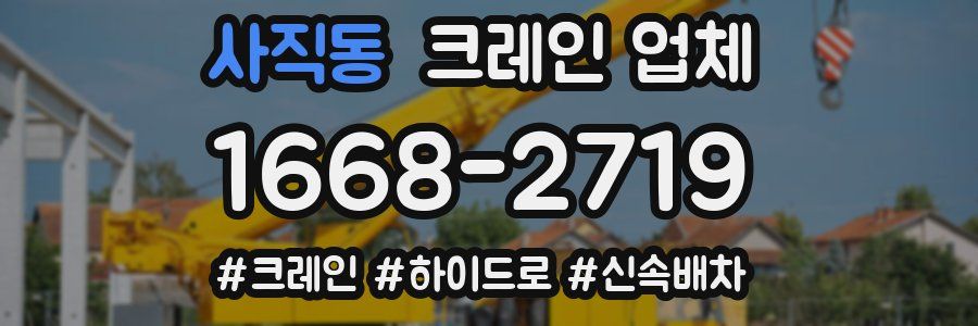 사직동 크레인 업체