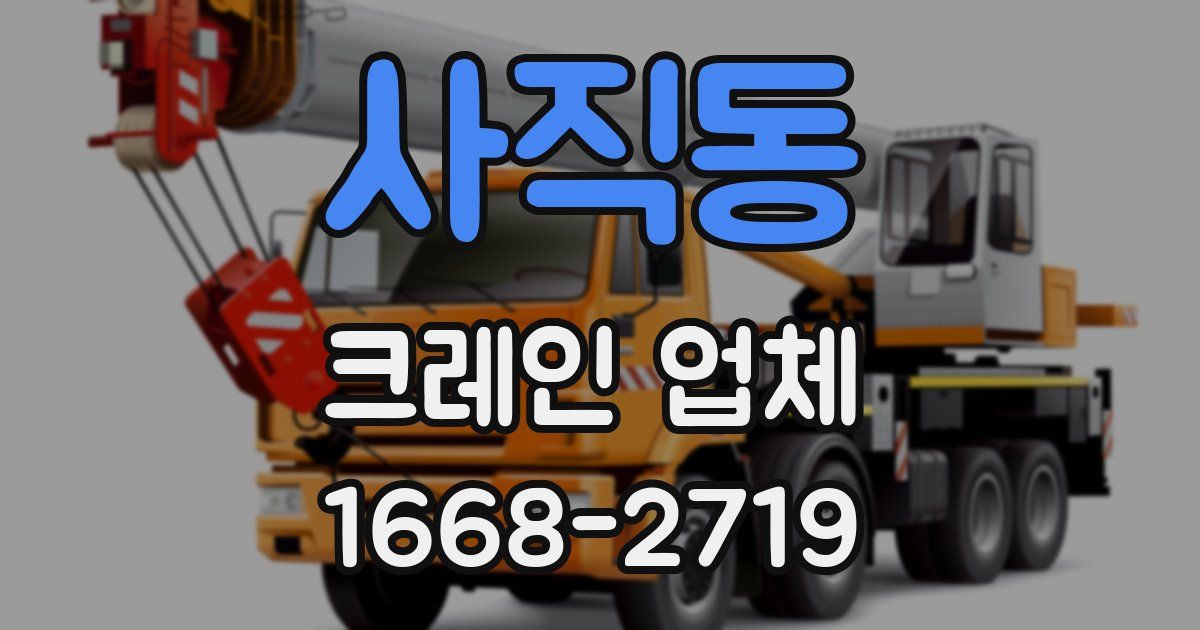 사직동 크레인 업체