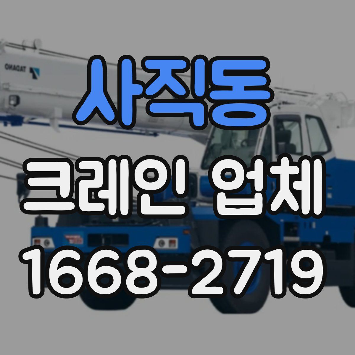 사직동 크레인 업체
