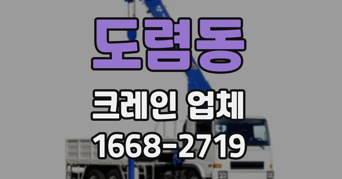 도렴동 크레인 업체