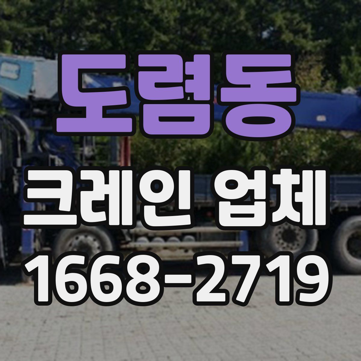 도렴동 크레인 업체