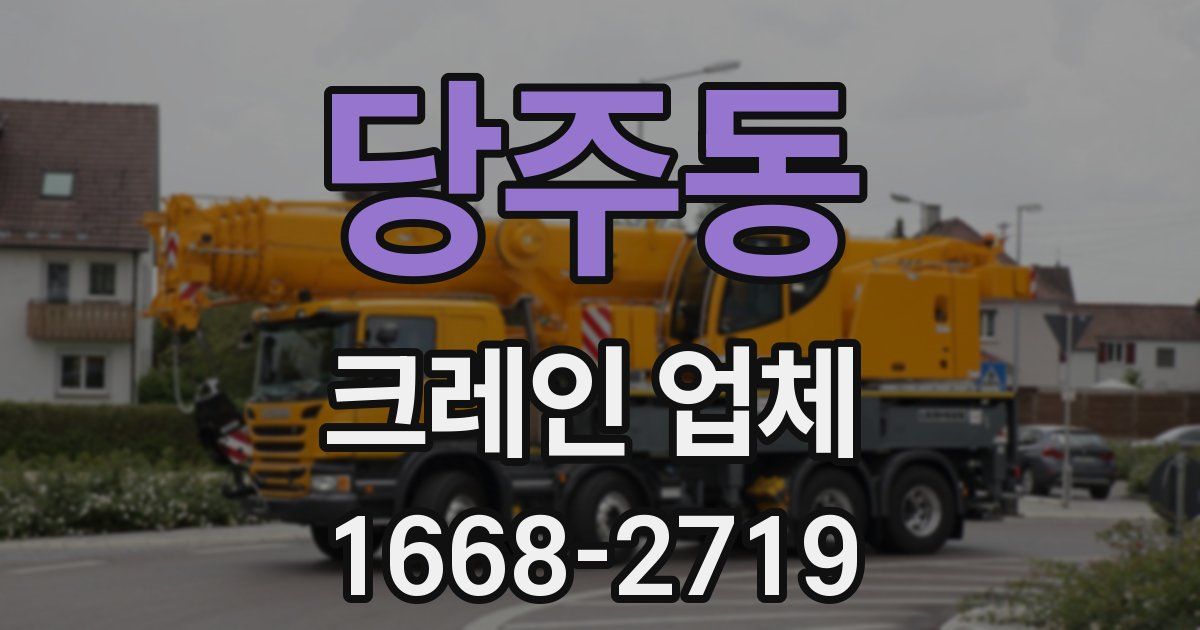 당주동 크레인 업체
