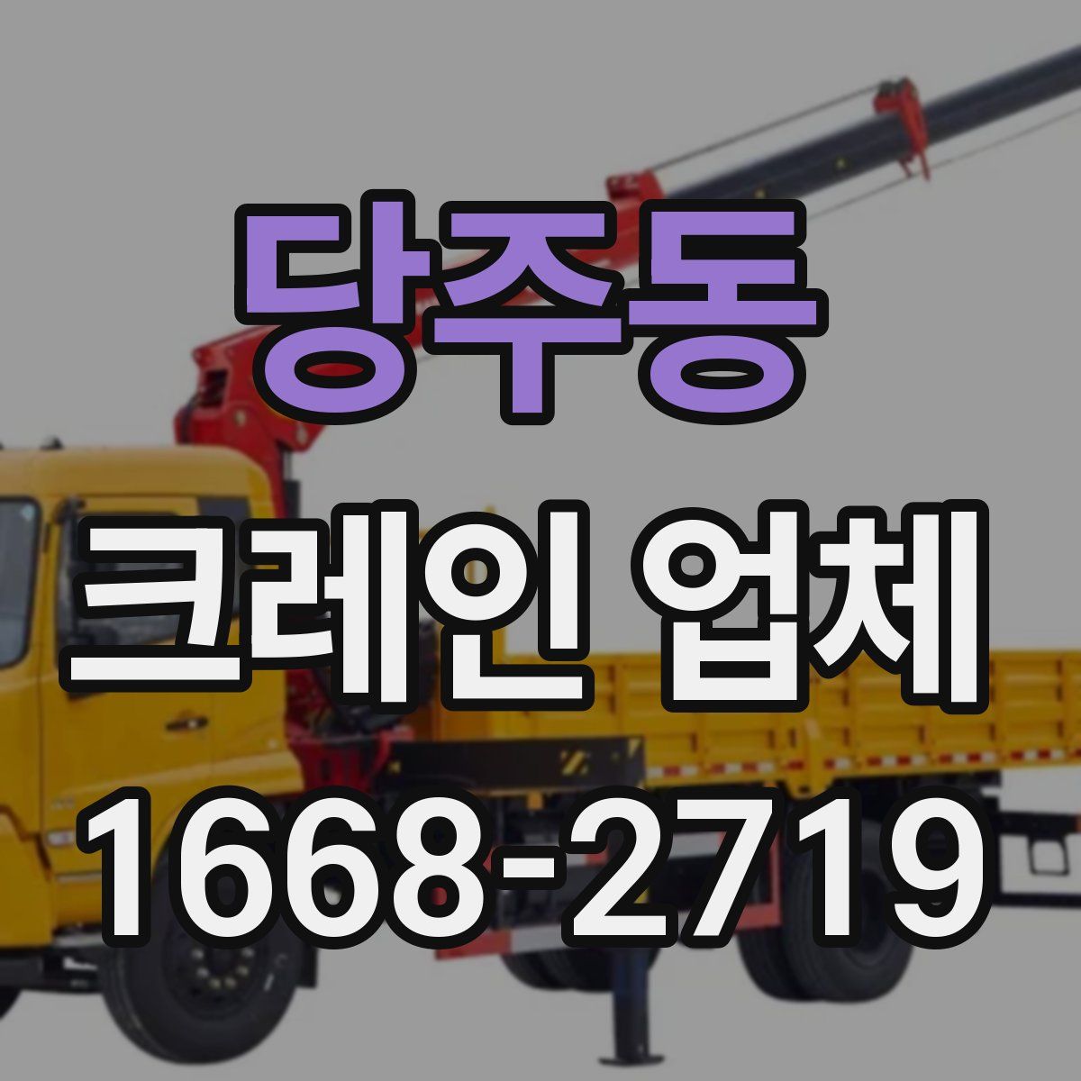 당주동 크레인 업체