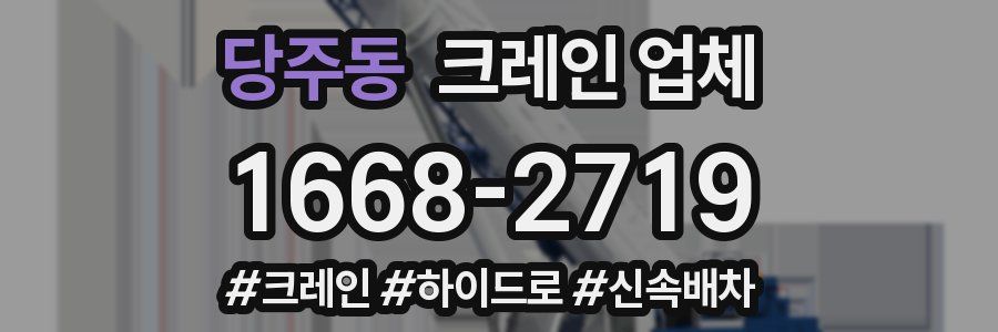 당주동 크레인 업체
