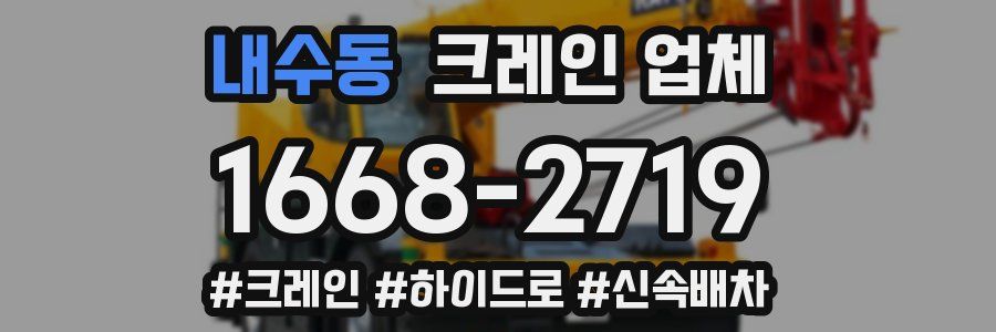 내수동 크레인 업체