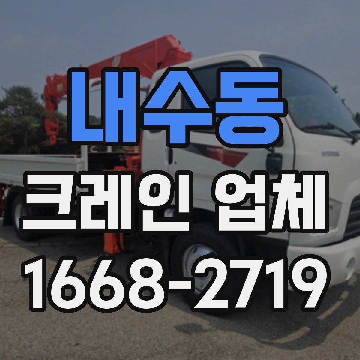 내수동 크레인 업체