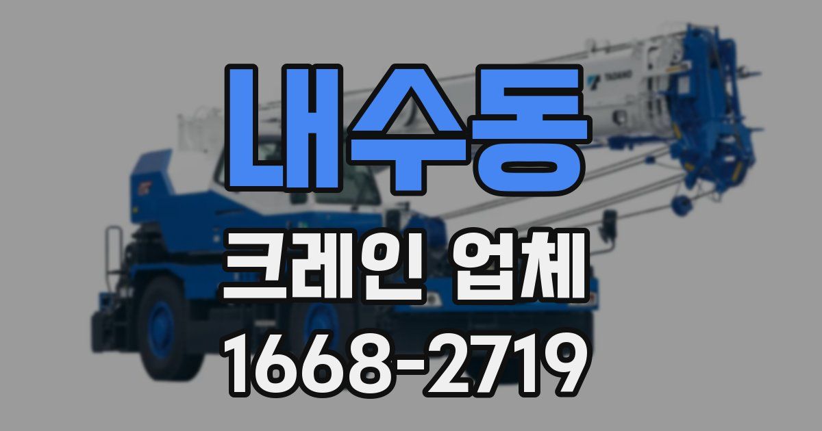 내수동 크레인 업체