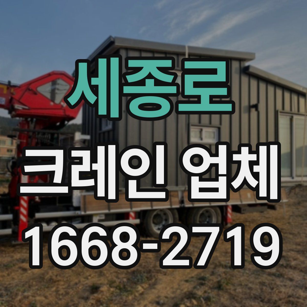 세종로 크레인 업체