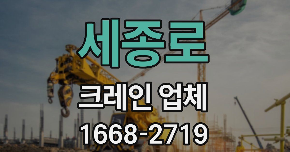 세종로 크레인 업체