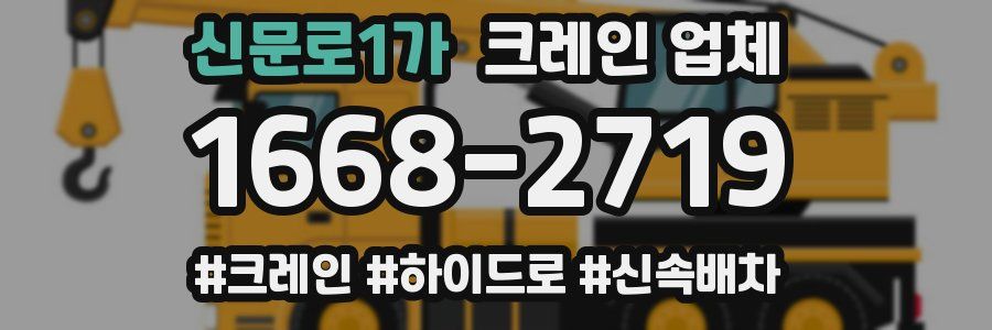 신문로1가 크레인 업체