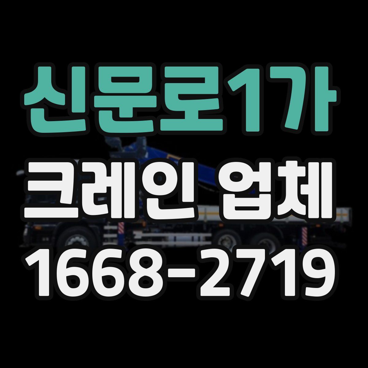 신문로1가 크레인 업체