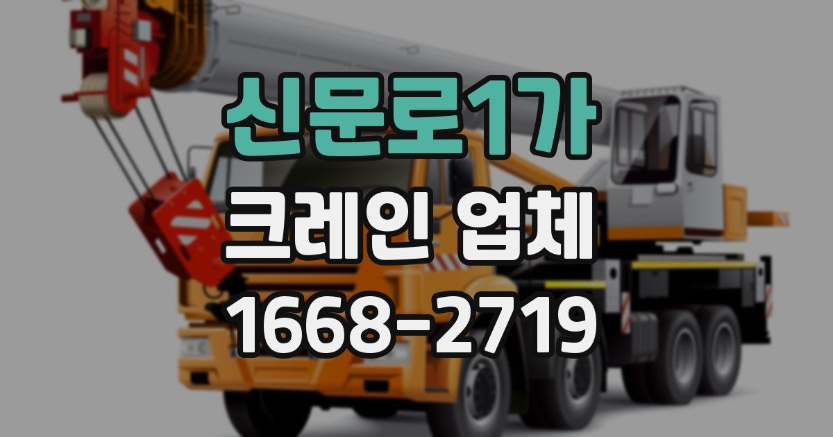 신문로1가 크레인 업체