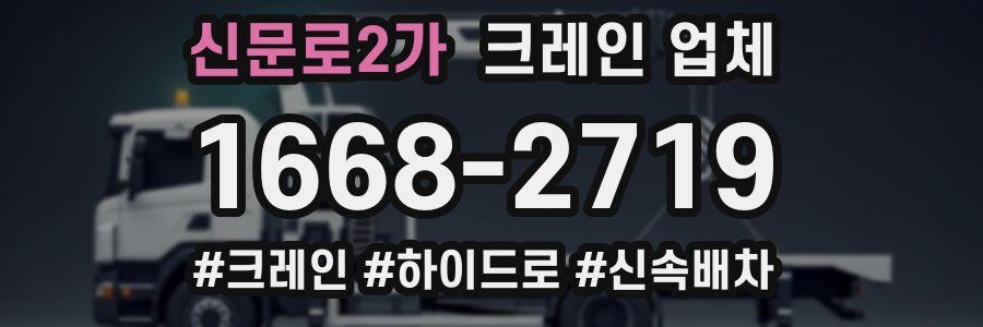 신문로2가 크레인 업체