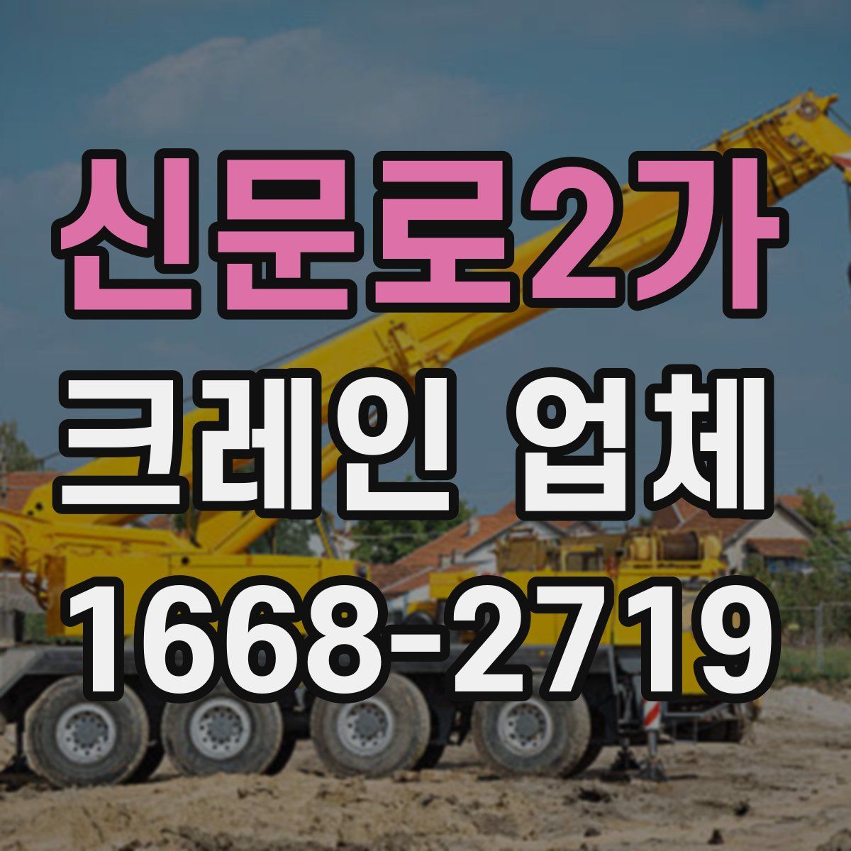신문로2가 크레인 업체