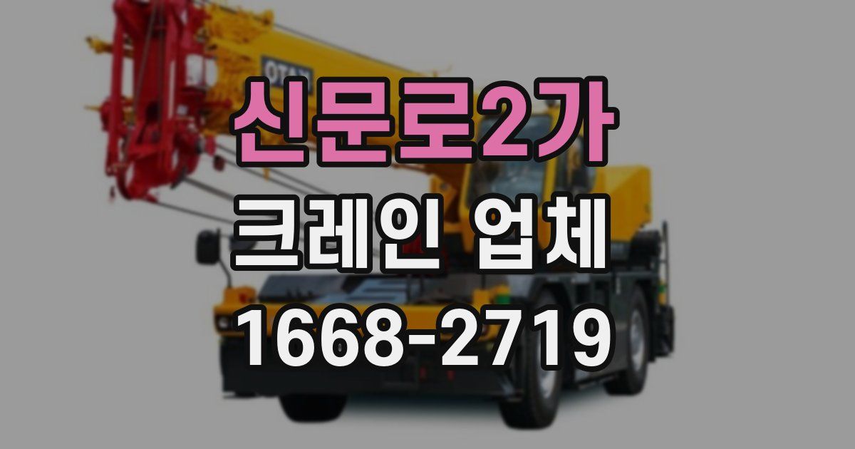 신문로2가 크레인 업체