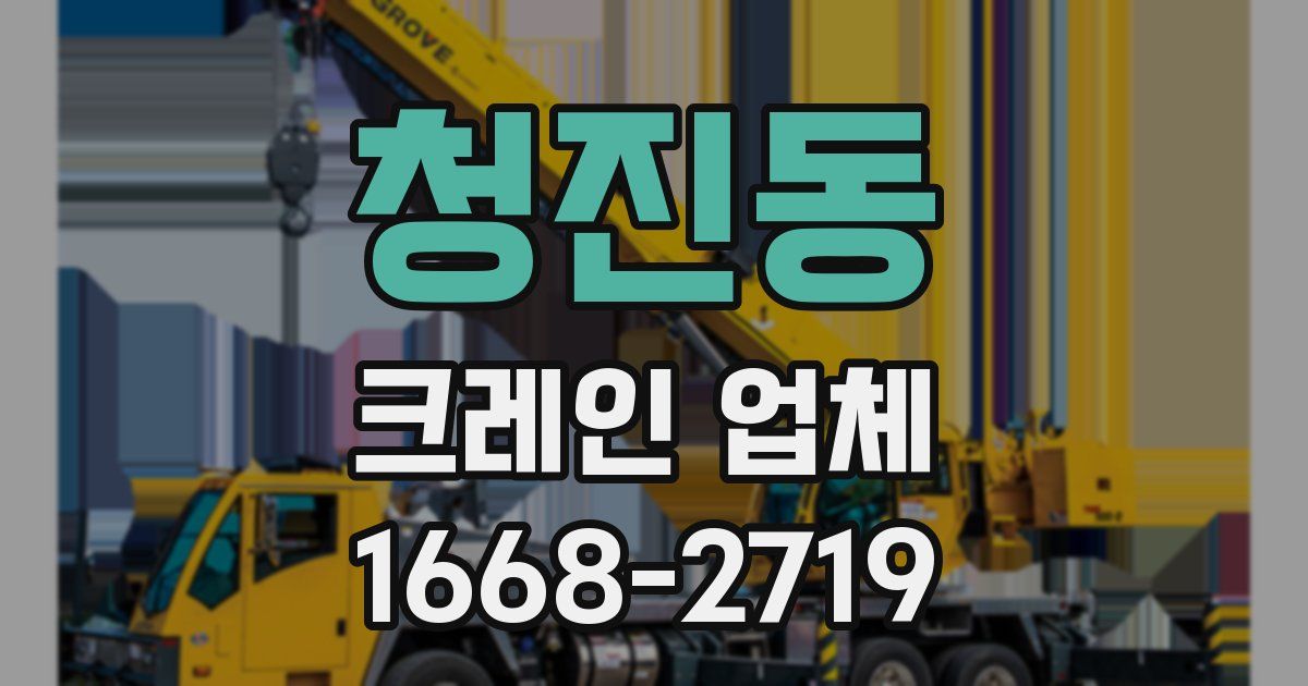 청진동 크레인 업체