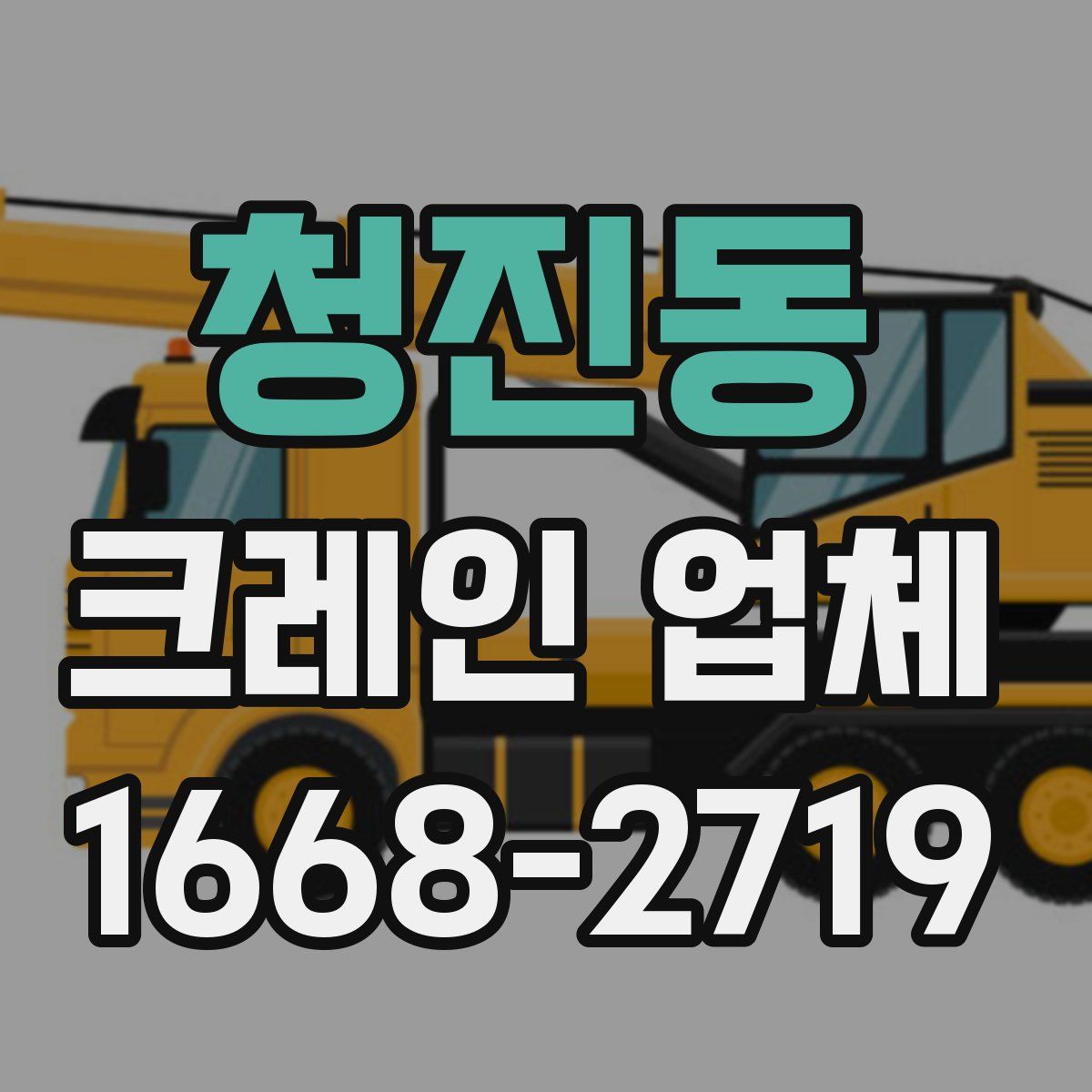청진동 크레인 업체