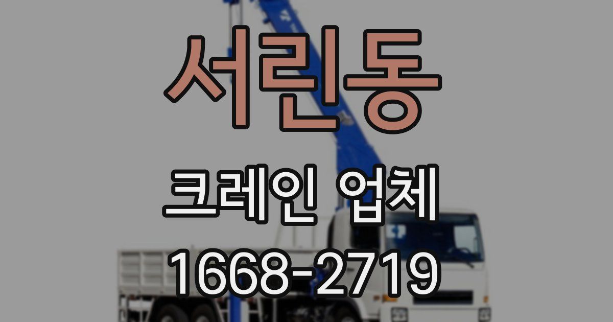 서린동 크레인 업체