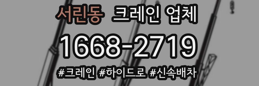 서린동 크레인 업체
