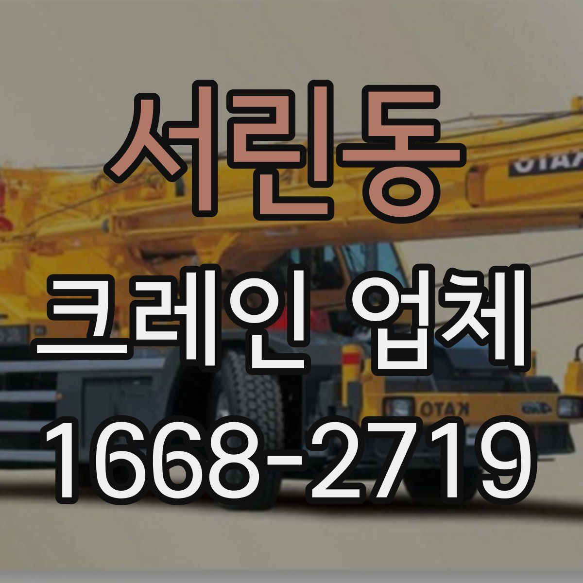서린동 크레인 업체