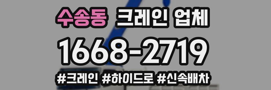 수송동 크레인 업체