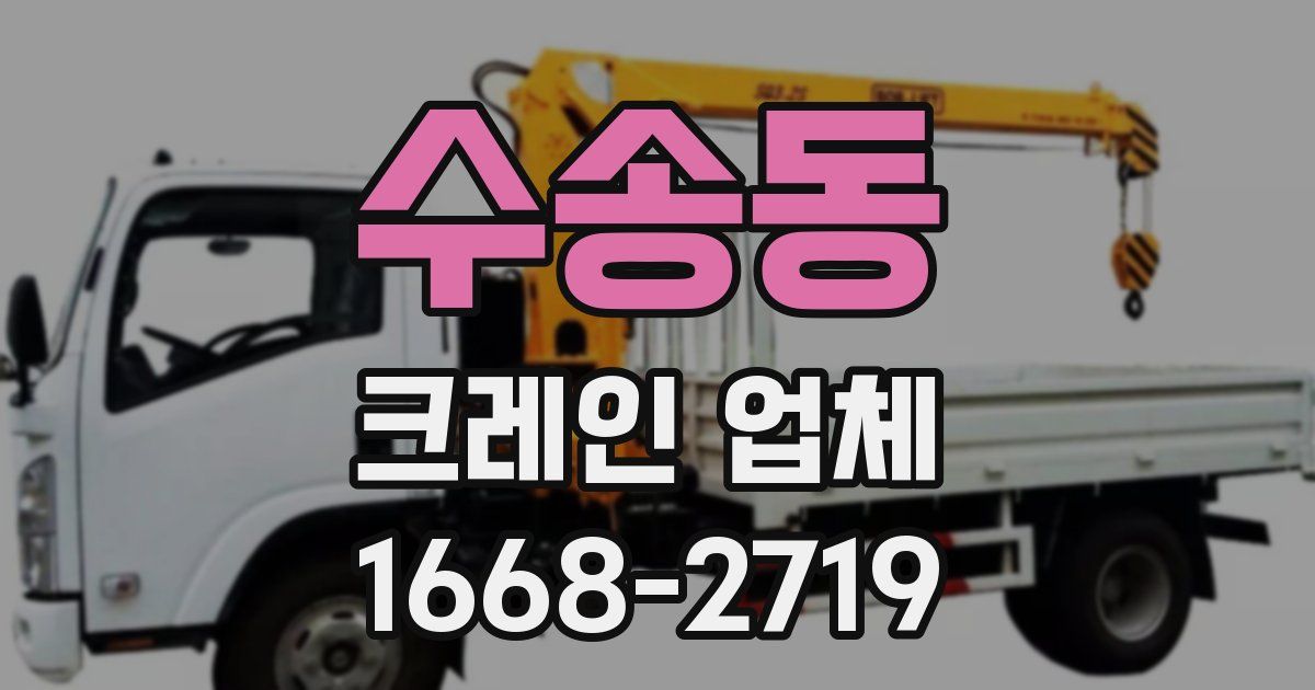 수송동 크레인 업체