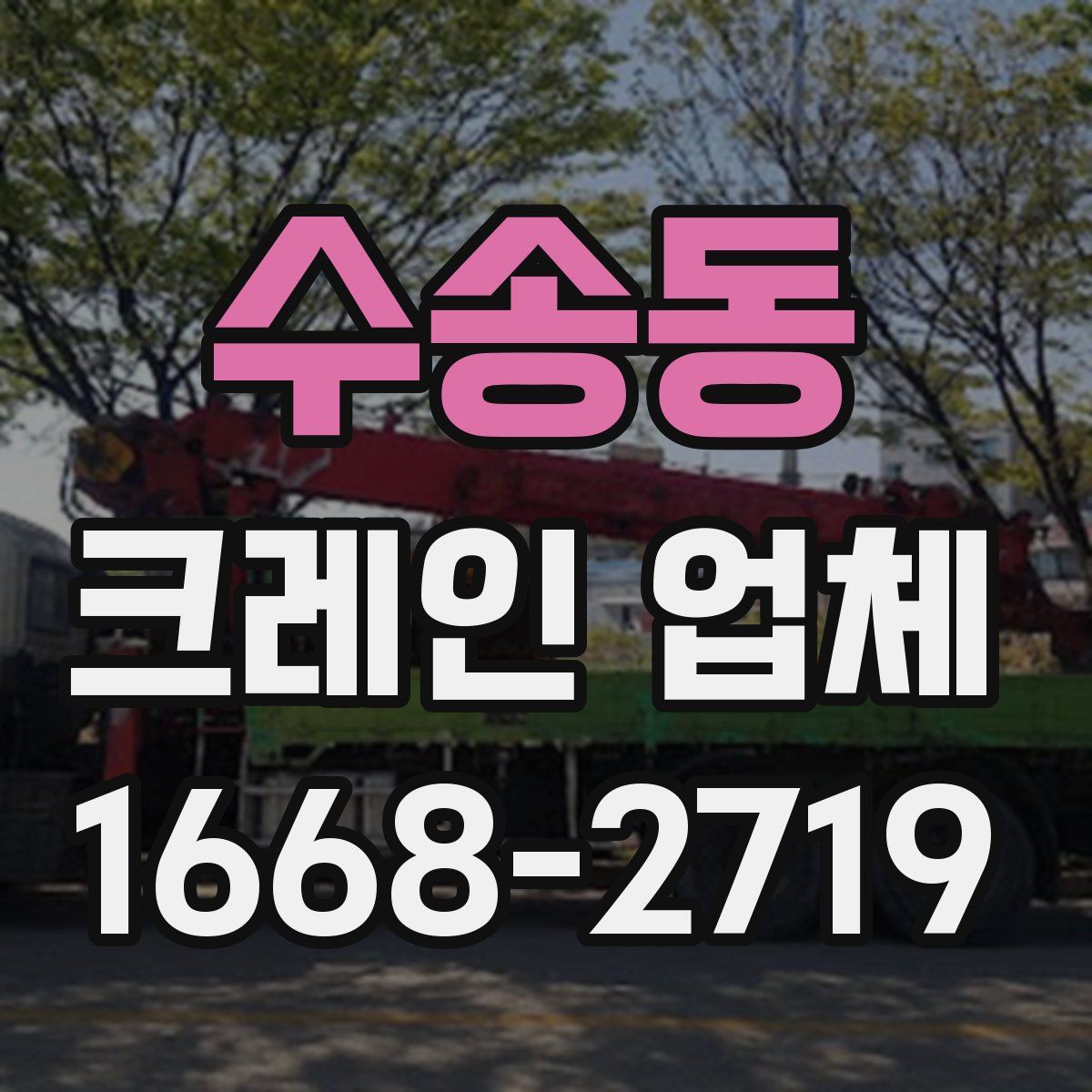 수송동 크레인 업체