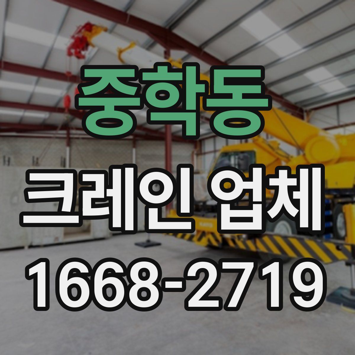중학동 크레인 업체