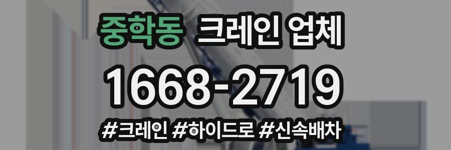 중학동 크레인 업체