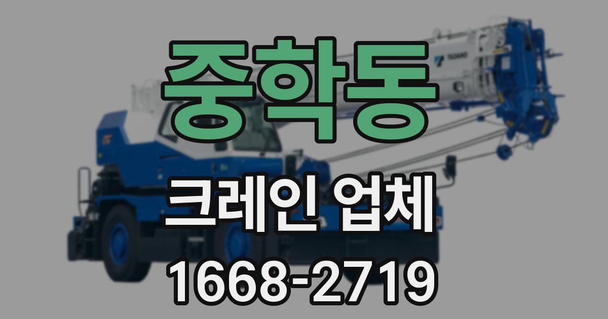 중학동 크레인 업체