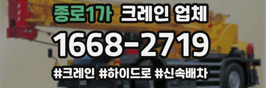 종로1가 크레인 업체