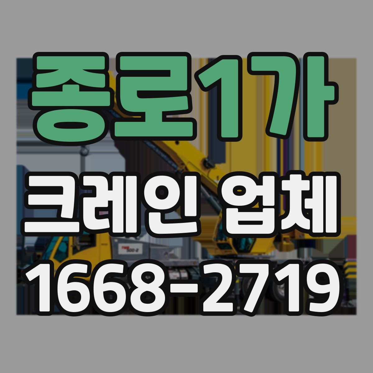 종로1가 크레인 업체