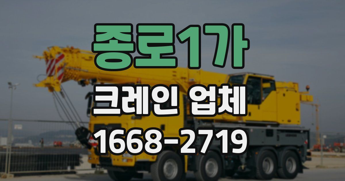 종로1가 크레인 업체