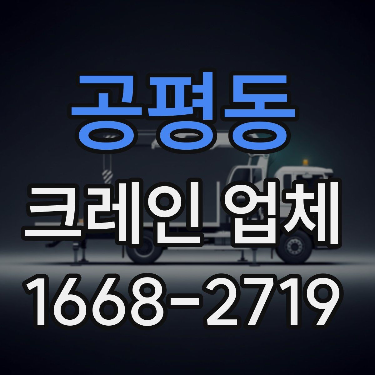 공평동 크레인 업체 계약 시 놓치기 쉬운 조항