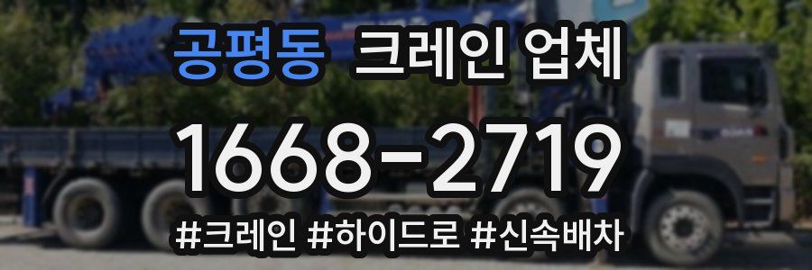 공평동 크레인 업체