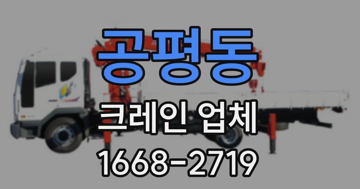 공평동 크레인 업체