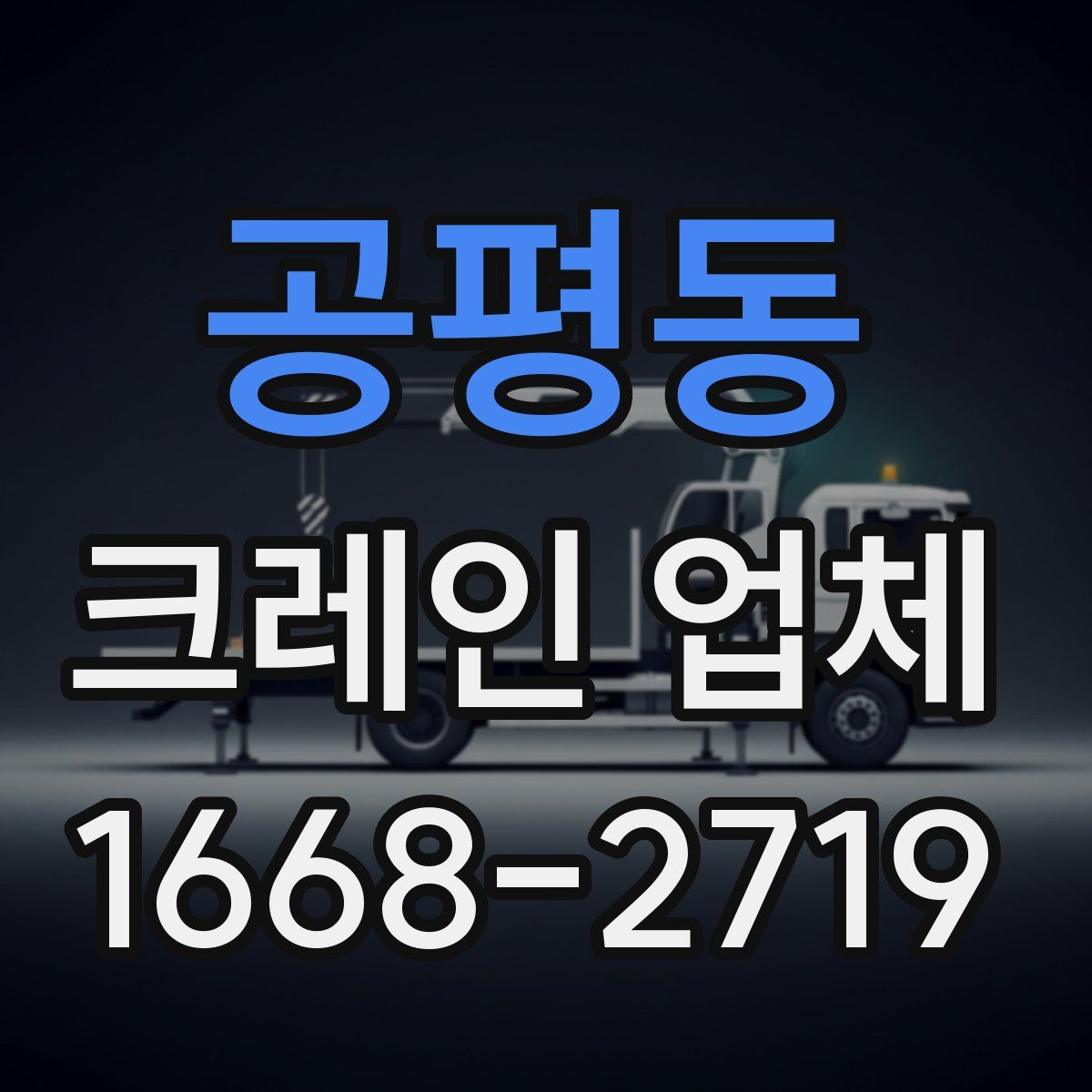 공평동 크레인 업체