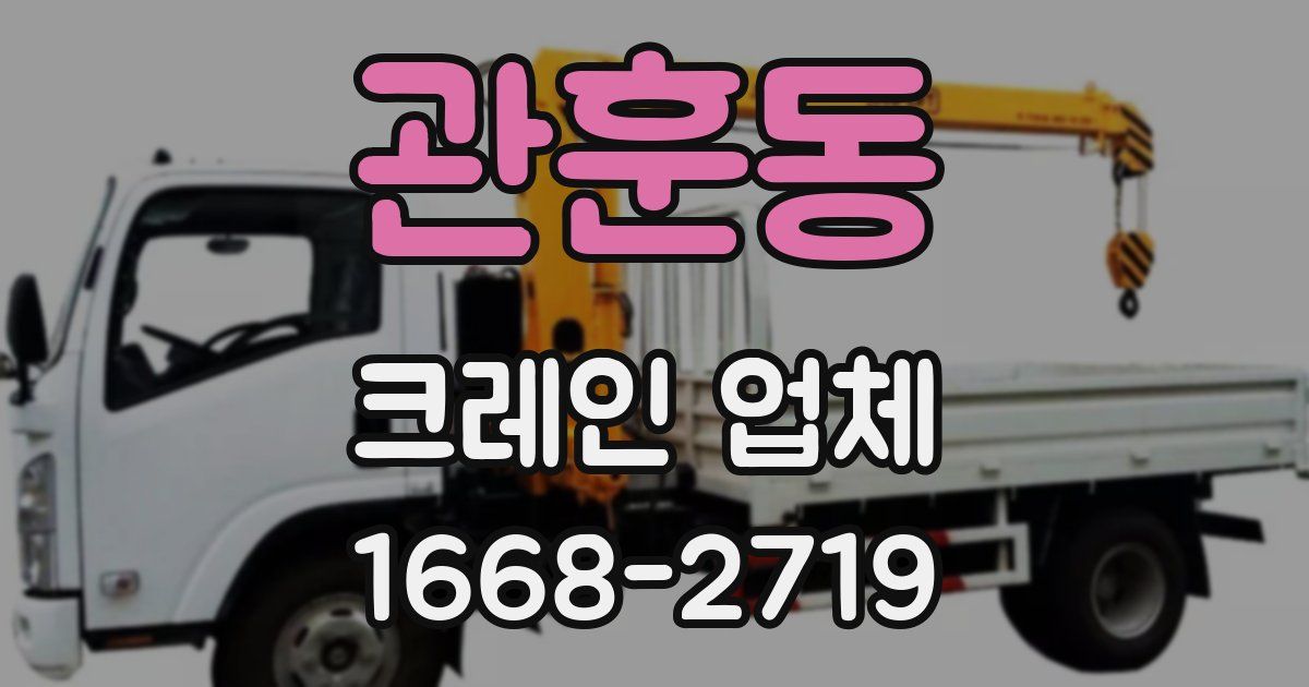 관훈동 크레인 업체