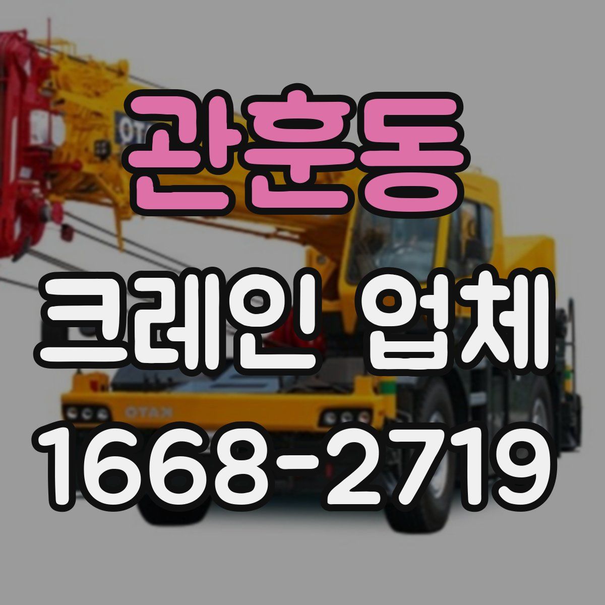 관훈동 크레인 업체