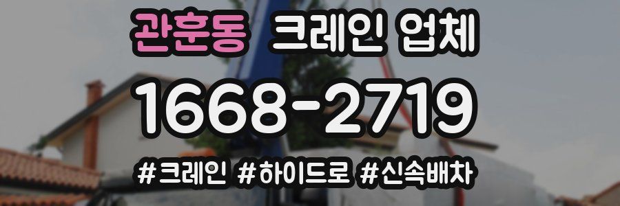 관훈동 크레인 업체