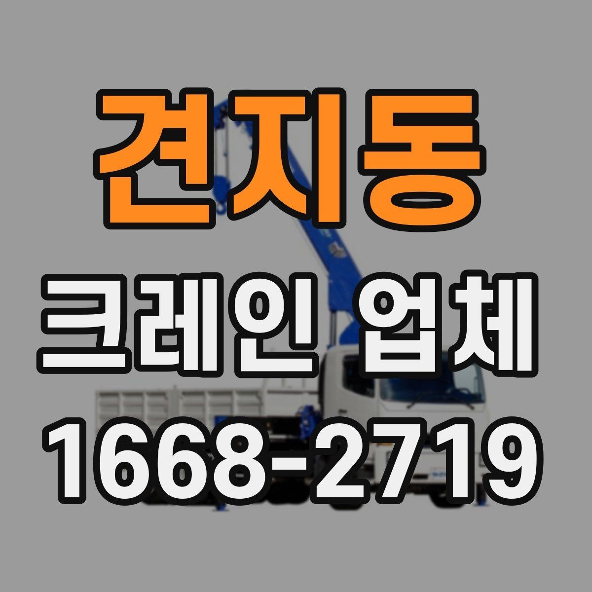 견지동 크레인 업체 찾기 전에 정리하면 좋은 내용