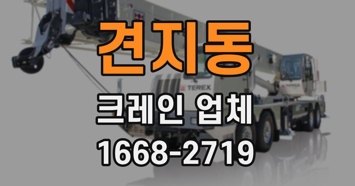 견지동 크레인 업체