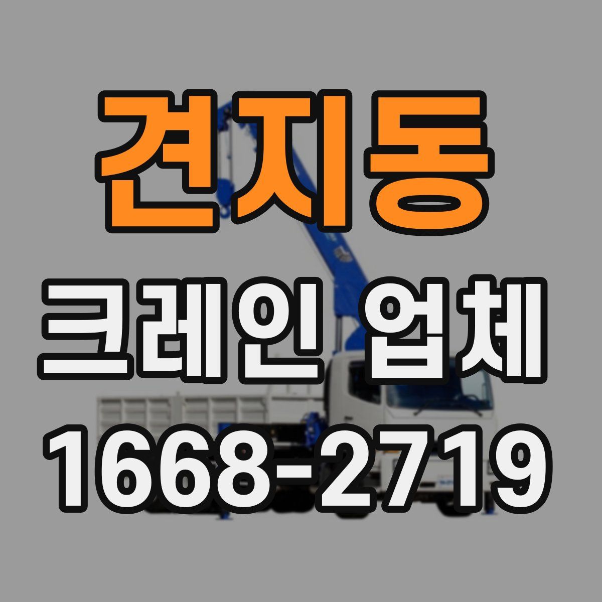 견지동 크레인 업체