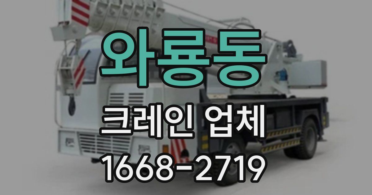 와룡동 크레인 업체