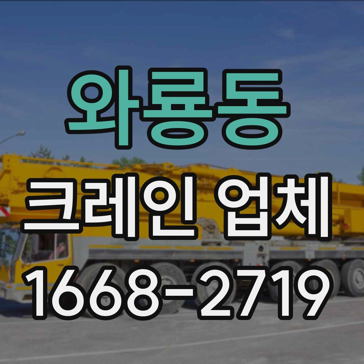 와룡동 크레인 업체